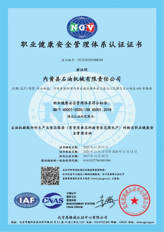 职业健康安全管理体系认证证书