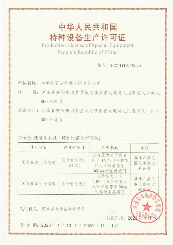 特种设备生产许可证 2023